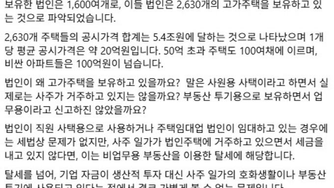 법인 명의 고가주택 전수 점검…“사주 거주 시 탈세 간주”