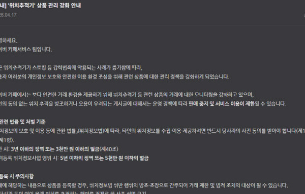 네이버, 위치추적기 거래 ‘칼 차단’…카페 서비스 전면 관리 강화