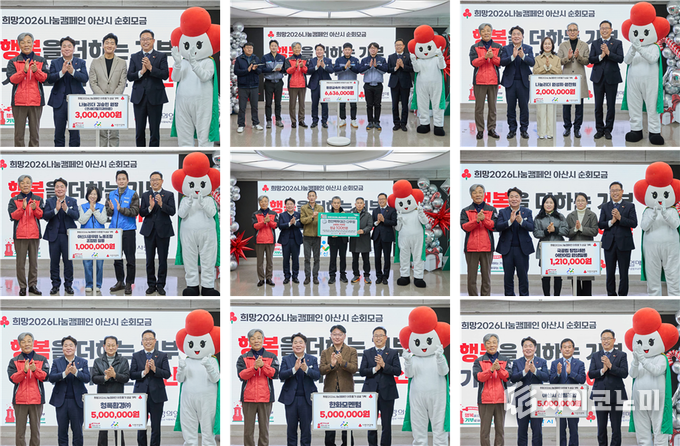 아산시, '희망2026나눔캠페인' 순회모금 성황리 마무리 - 뉴스 썸네일 이미지