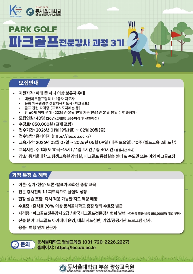 동서울대 평생교육원, '파크골프 전문강사 3기' 수강생 모집 - 뉴스 썸네일 이미지