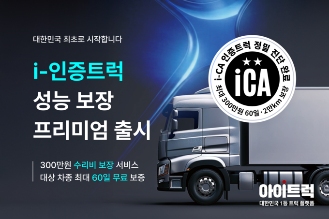 아이트럭, 국내 최초 인증 중고 트럭 서비스 'i-인증트럭' 정식 출시 - 뉴스 썸네일 이미지
