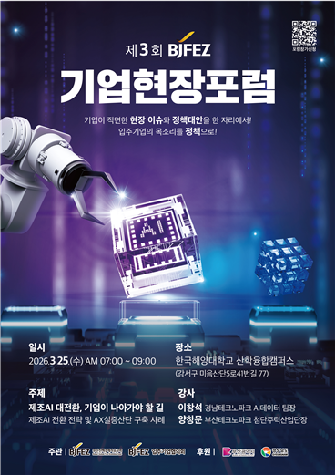 부산진해경자청, '제3회 BJFEZ 기업현장포럼' 개최 - 뉴스 썸네일 이미지