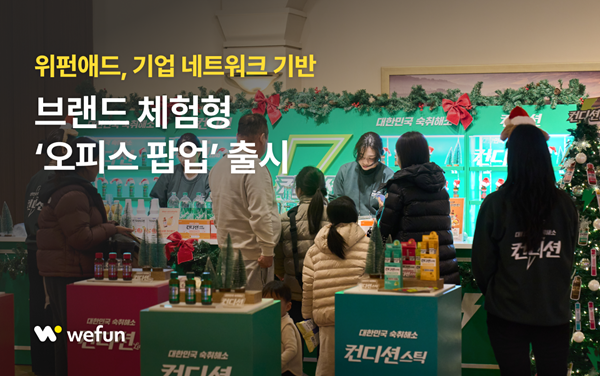 위펀애드, 기업 네트워크 기반 브랜드 체험형 '오피스 팝업' 출시 - 뉴스 썸네일 이미지