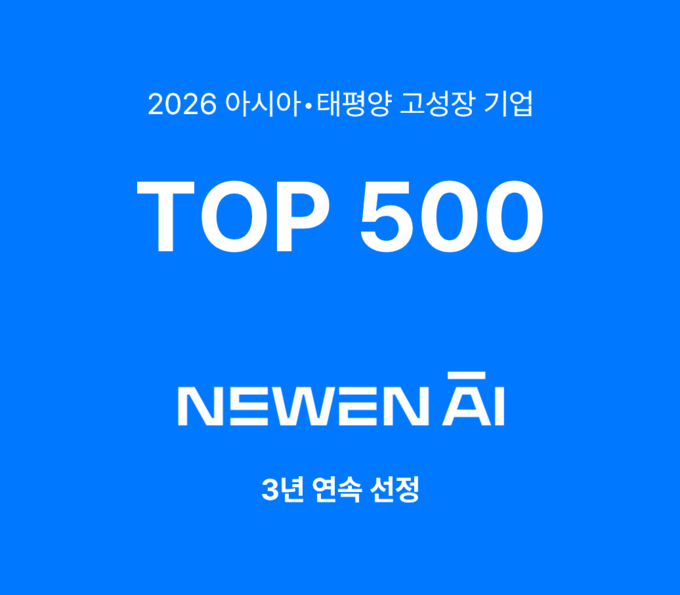뉴엔AI, FT 선정 ‘아태 고성장 기업 500’ 3년 연속 이름을 올리다… 글로벌 AI 트렌드 분석 선도