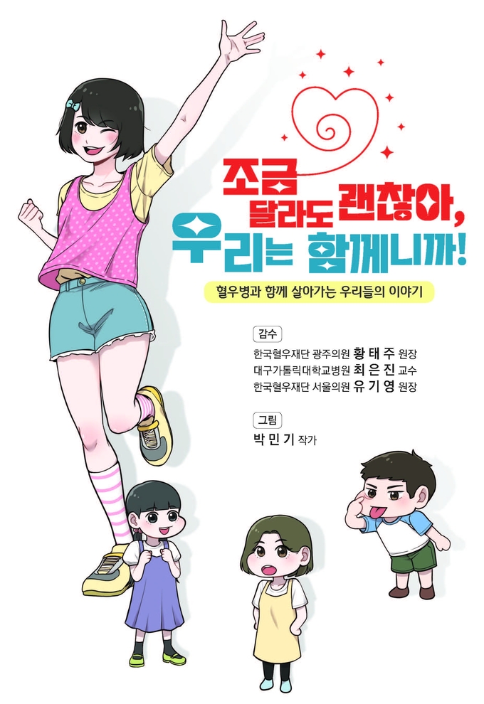 "여성 혈우병, 조금 달라도 괜찮아"... JW중외제약, 보인자 위한 교육... - 뉴스 썸네일 이미지