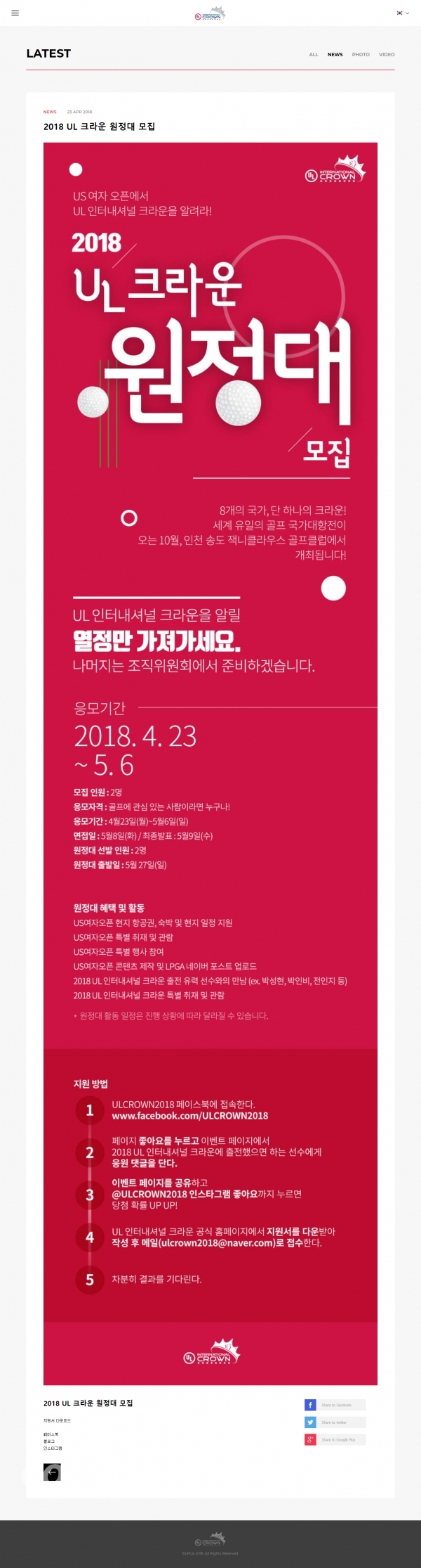 특별한 응원단 'UL 크라운 원정대'를 모집