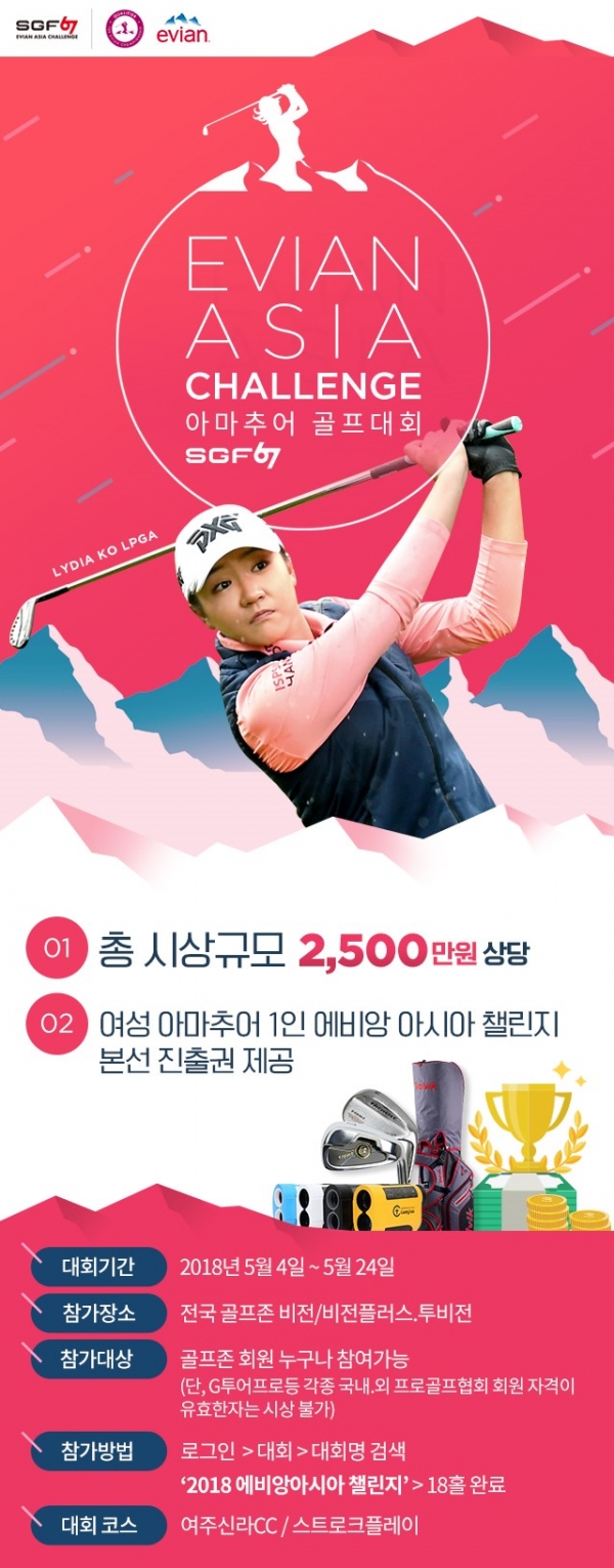 ‘SGF67 에비앙아시아챌린지 아마추어 스크린골프대회’ 예선을 개최 포스터