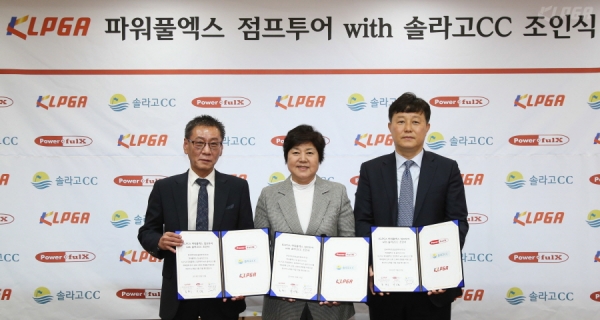 'KLPGA 2018 파워풀엑스 점프투어 with 솔라고CC' 조인식 (사진)좌측부터 파워풀엑스 김동욱 본부장, KLPGA 강춘자 수석부회장, 솔라고CC 전대진 본부장