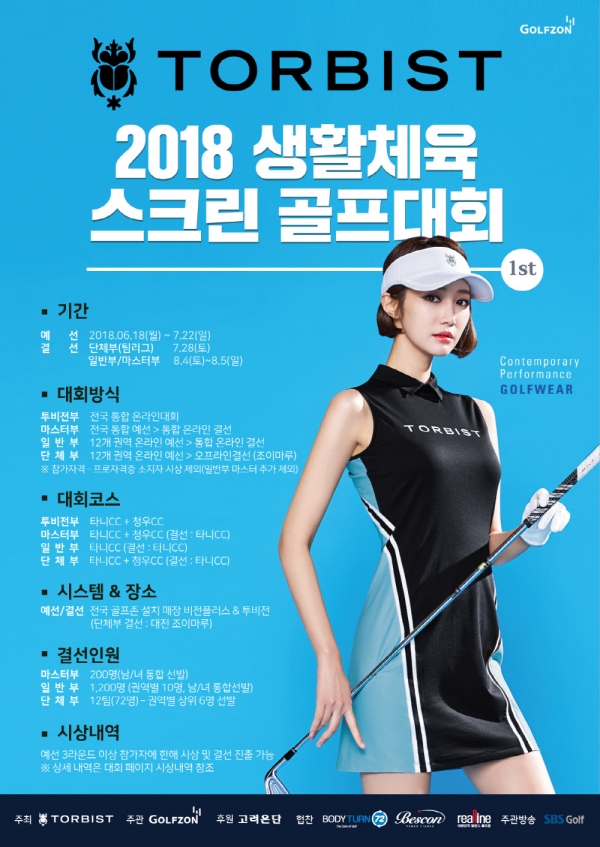 골프존의 ‘2018 톨비스트 생활체육 스크린골프대회 1차’ 포스터
