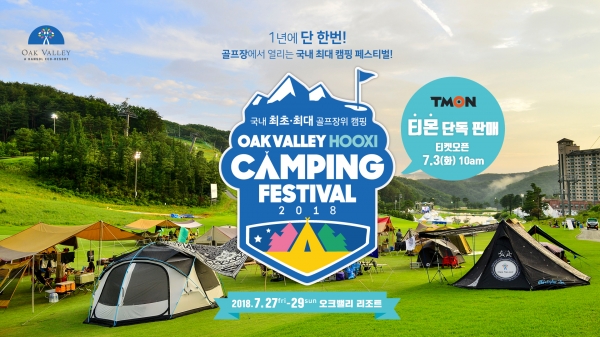 '2018 오크밸리 캠핑 페스티벌'