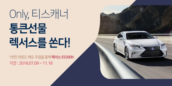 사진 설명: 티스캐너, ‘단, 한번의 예약으로 렉서스 오너되기’ 이벤트 페이지