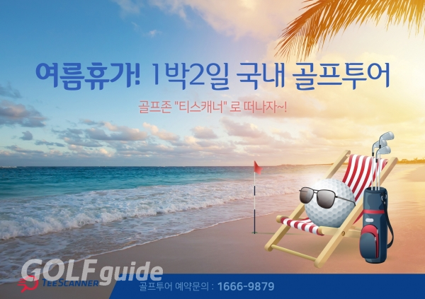 티스캐너가 휴가철을 맞이하여 1박 2일 골프 투어 패키지를 선보인다