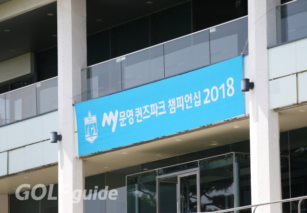 MY문영 퀸즈파크 챔피언십