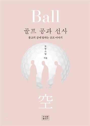 '골프 공과 선사'(조계종출판사 펴냄)