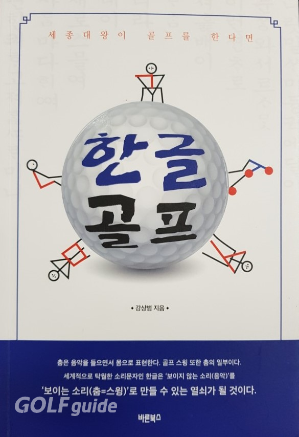 강상범 프로가 지은 '한글골프' 책자의 앞 표지