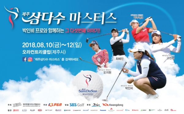 한국여자프로골프협회(KLPGA) 대회 제주 삼다수 마스터즈가 8월 10일(금)부터 사흘간 제주에 위치한 오라 컨트리클럽에서 열린다.