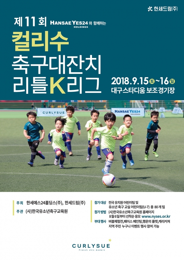 컬리수 축구대잔치 모집 포스터 (포스터 = 피알브릿지 제공)