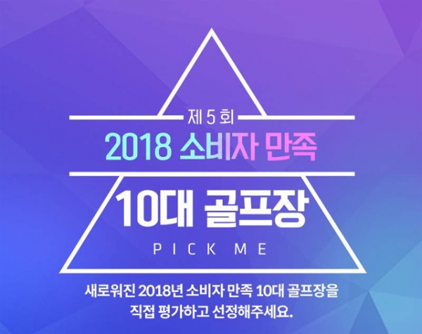 엑스골프에서 진행하는 10대 골프장 선정 포스터 (사진 = 엑스골프 홈페이지)