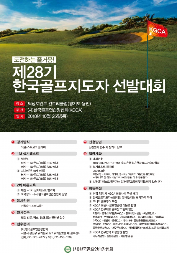 제28기 한국골프지도자 선발대회 포스터 (사단법인 골프연습장협회 제공)