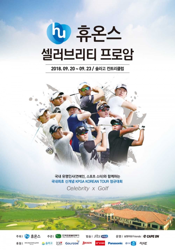 '휴온스 셀러브리티 프로암' 포스터