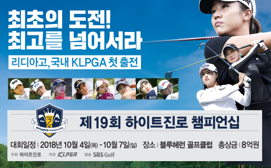 제19회 하이트진로 챔피언십 포스터