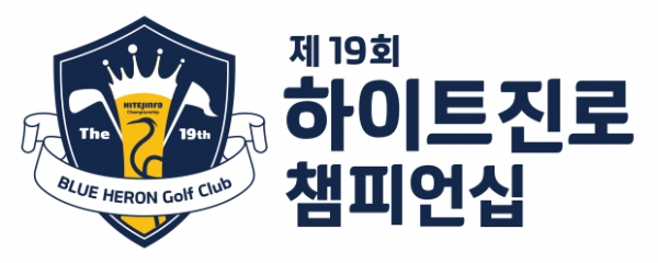 제19회 하이트진로 챔피언십