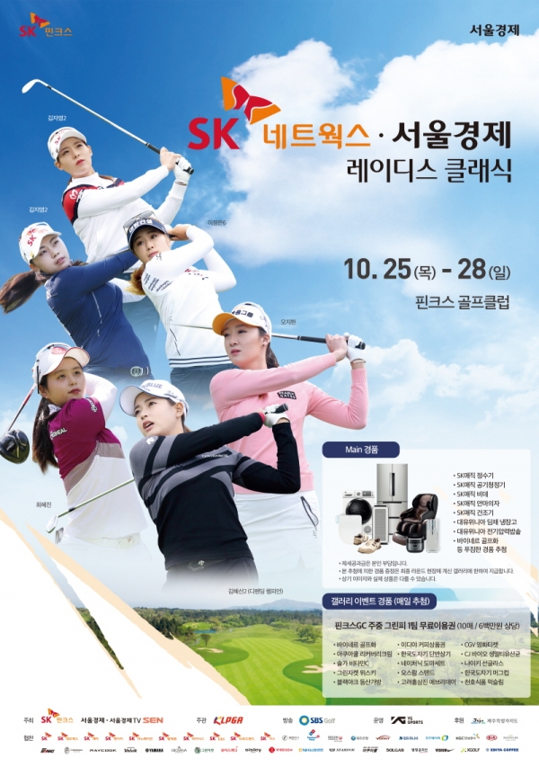 SK네트웍스-서울경제 레이디스 클래식