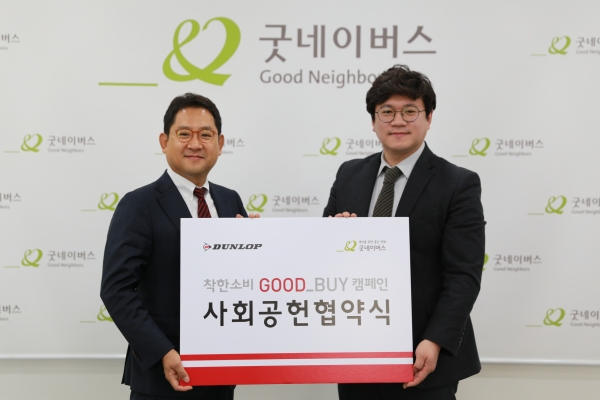 던롭스포츠코리아 홍순성 대표와 굿네이버스 황성주 본부장이착한 소비GOOD BUY캠페인 협약을 체결하고기념촬영을 하고있다