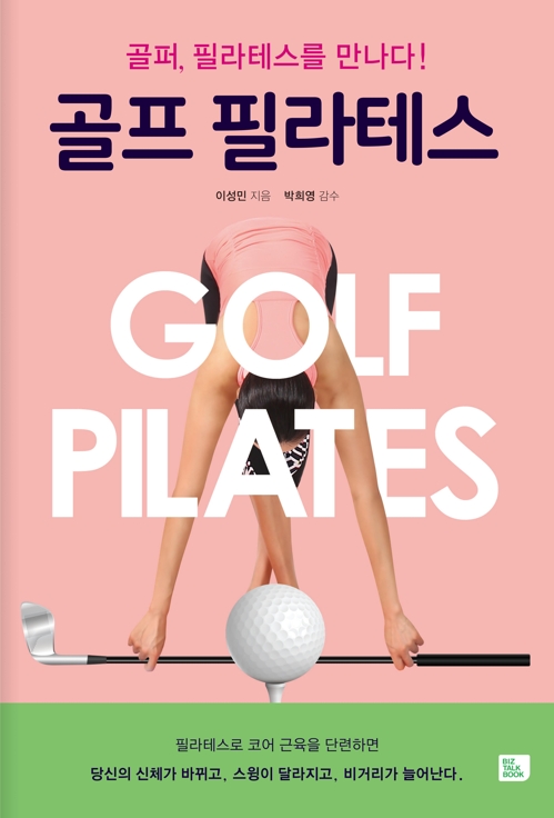 '골프 필라테스' 표지