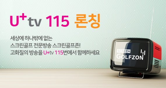LG U+에서도 '스크린골프존'을 볼 수 있게 됐다.
