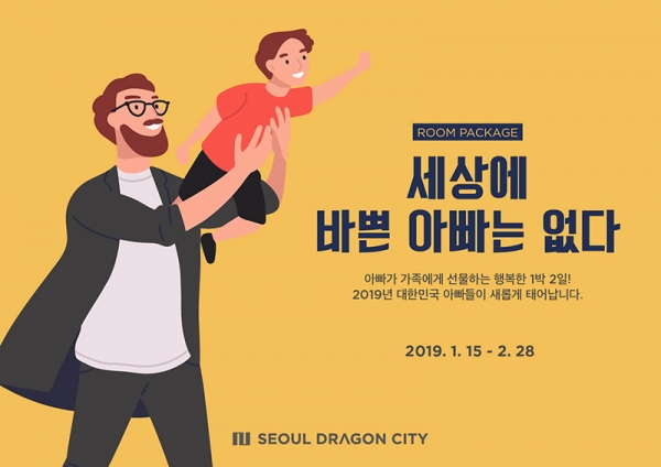 서울드래곤시티 신년패키지 '세상에 바쁜 아빠는 없다'