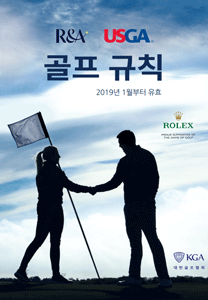 2019년 1월부터 적용되는 골프규칙집 표지