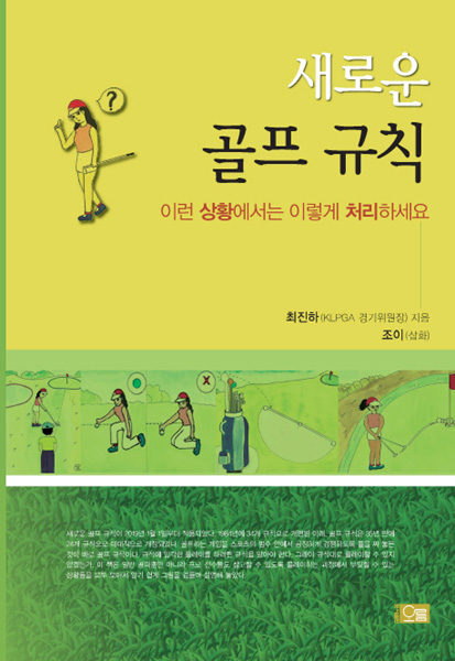'새로운 골프 규칙' 책 표지