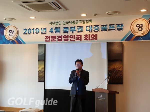 4월 22일 비콘힐스골프클럽에서 열린 한국대중골프장협회 전문경영인회 중부권회의에서 박예식 협회장이 격려사를 하고 있다.