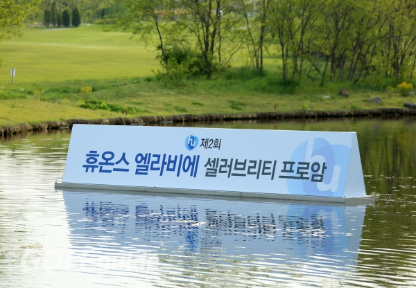 제2회 휴온스 엘라비에 셀러브리티 프로암 1R