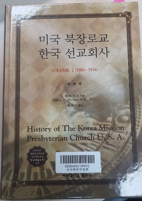 1934년 출간된 '미국 북장로교 한국 선교회사' 한국어판 표지(연세대학교 출판부 간)