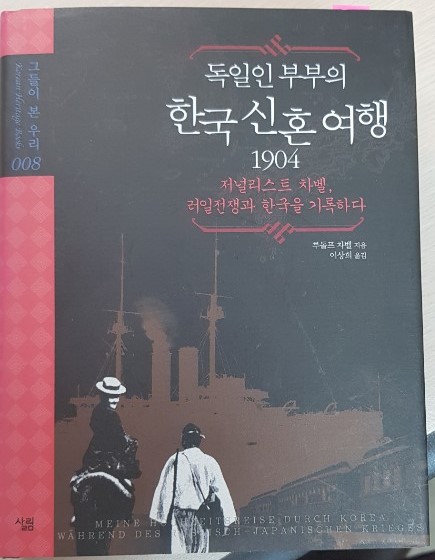 독일 저널리스트 루돌프 차벨이 1904년 조선을 여행하고 쓴 '한국신혼여행' 책자의 한국어판 표지