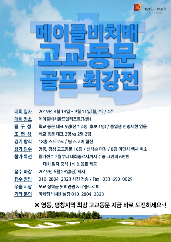 메이플비치 고교동문 골프최강전