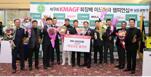 제9회 KMAGF 회장배 미드아마 챔피언십 시상식 기념 사진. 중앙에서 매경오픈 출전권 표말을 들고 있는 사람이 지난 주 열린 62회 한국오픈 출전자 김양권 선수, 그 오른쪽이 오기종 한국미드아마추어골프연맹 회장(사진 제공: KMAGF)