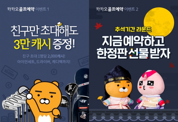 ‘카카오 VX, ‘카카오골프예약’ 이른 추석 맞이 예약 이벤트 돌입!