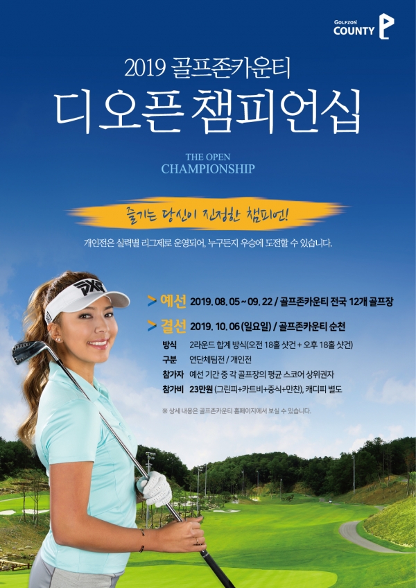 골프장 토털서비스 기업 ㈜골프존카운티(대표이사 서상현)가 ‘2019 골프존카운티 디오픈 챔피언십’을 개최한다.