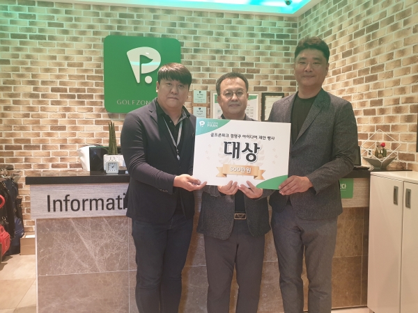 골프존이 개최한 ‘골프존파크 가맹점 경영주 아이디어 경진대회’에서 (왼쪽부터) 골프존 영남사업팀 윤병은 프로, 대상을 차지한 삼산 뭉치 골프존파크 안재순 경영주, 골프존 영남사업팀 황윤 팀장(사진 제공: 골프존)