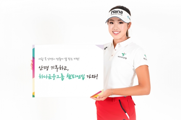 하나금융그룹챔피언십 '안아주세요' 이벤트