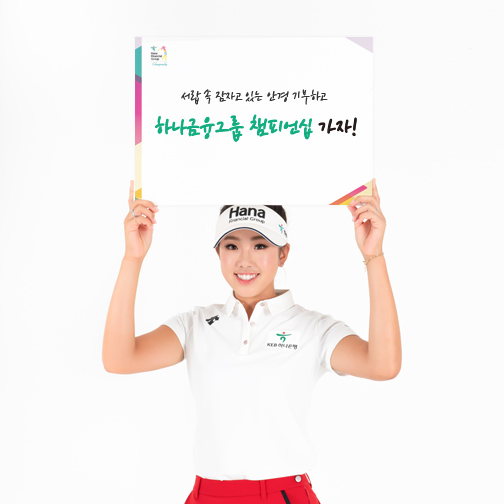 하나금융그룹챔피언십 '안아주세요' 이벤트
