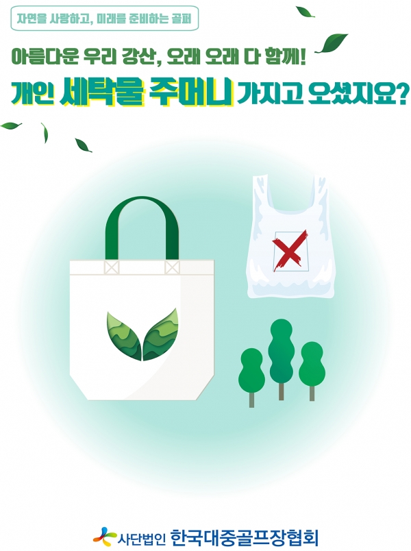 개인 세탁물주머니 사용 캠페인 포스터