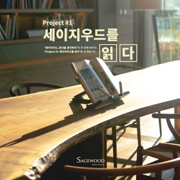 세이지우드 홍천, 북스테이 프로그램 ‘Project #1 세이지우드를 읽다’ 패키지