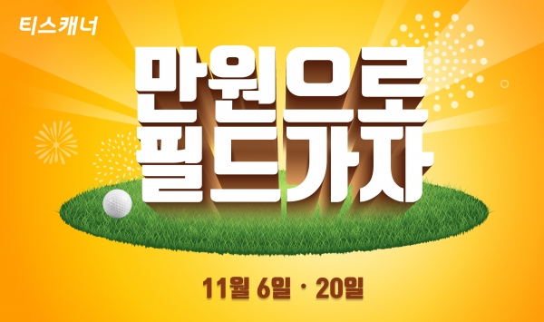티스캐너 '11월 타임세일' 이벤트 이미지