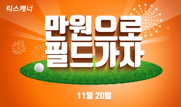 사진1. 티스캐너, 타임세일 이벤트 배너 이미지