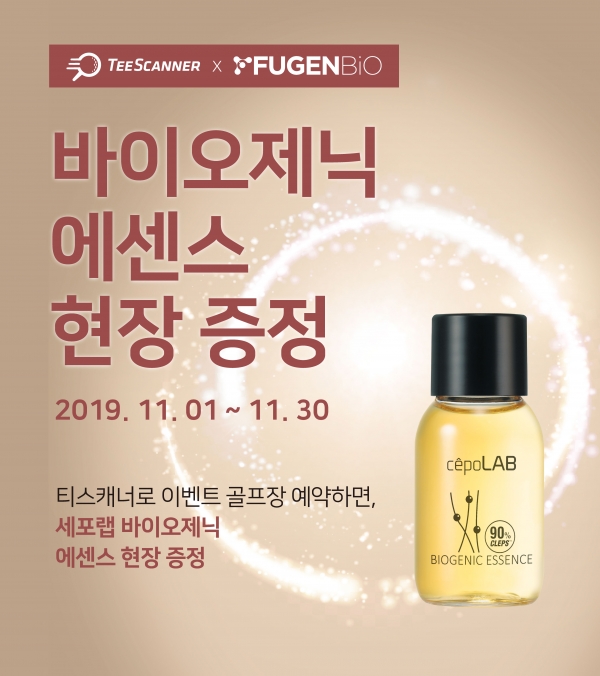 티스캐너, 퓨젠바이오 제휴 이벤트 배너 이미지
