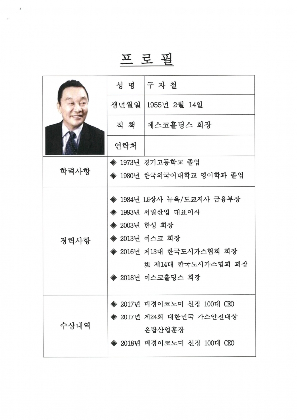 KPGA 제18대 회장 단독 후보 예스코홀딩스 구자철 회장 프로필